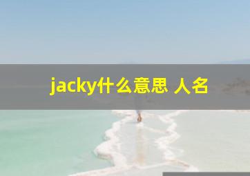 jacky什么意思 人名